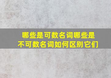 哪些是可数名词哪些是不可数名词如何区别它们