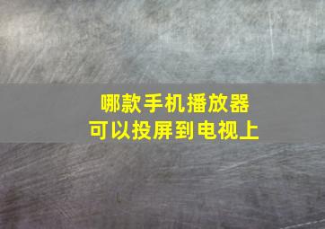 哪款手机播放器可以投屏到电视上