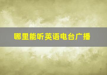 哪里能听英语电台广播