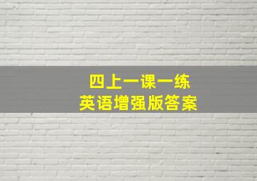 四上一课一练英语增强版答案