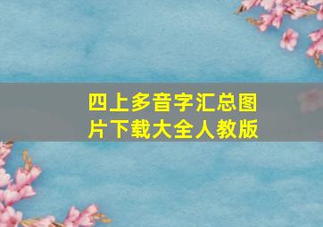 四上多音字汇总图片下载大全人教版