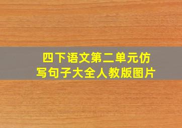 四下语文第二单元仿写句子大全人教版图片