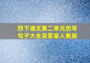 四下语文第二单元仿写句子大全及答案人教版