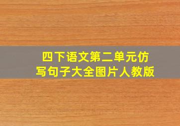 四下语文第二单元仿写句子大全图片人教版