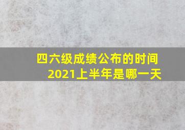 四六级成绩公布的时间2021上半年是哪一天