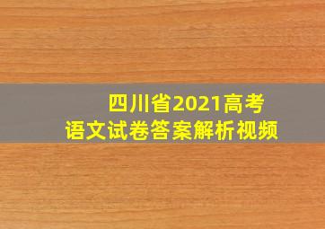 四川省2021高考语文试卷答案解析视频