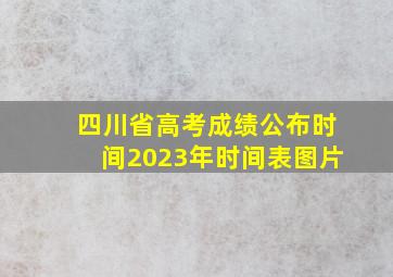 四川省高考成绩公布时间2023年时间表图片