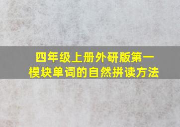 四年级上册外研版第一模块单词的自然拼读方法