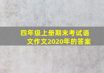 四年级上册期末考试语文作文2020年的答案