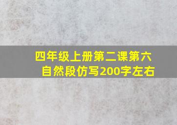 四年级上册第二课第六自然段仿写200字左右