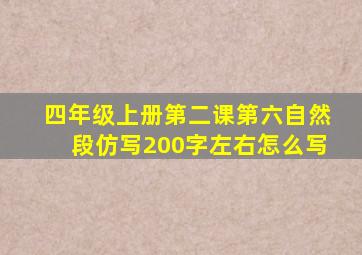 四年级上册第二课第六自然段仿写200字左右怎么写