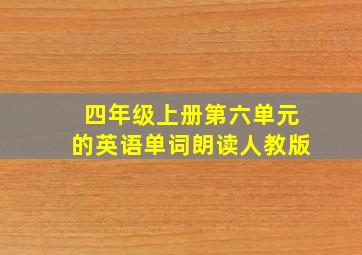 四年级上册第六单元的英语单词朗读人教版