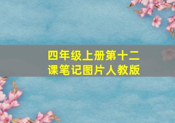 四年级上册第十二课笔记图片人教版