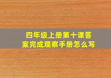 四年级上册第十课答案完成观察手册怎么写