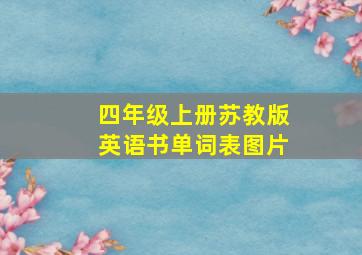 四年级上册苏教版英语书单词表图片