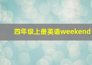 四年级上册英语weekend