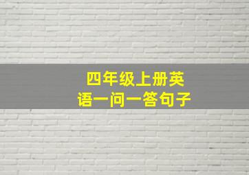 四年级上册英语一问一答句子