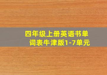 四年级上册英语书单词表牛津版1-7单元