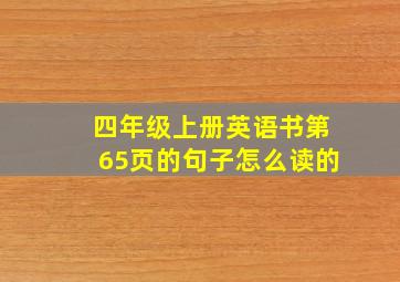 四年级上册英语书第65页的句子怎么读的