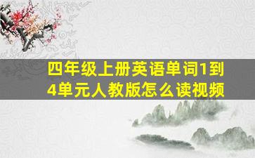 四年级上册英语单词1到4单元人教版怎么读视频