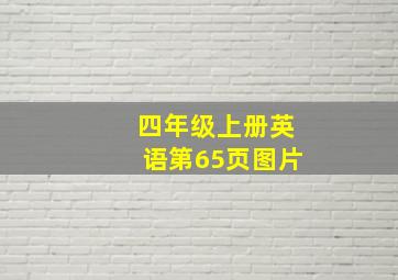 四年级上册英语第65页图片