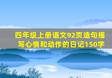 四年级上册语文92页造句描写心情和动作的日记150字