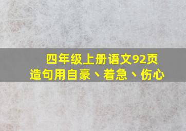 四年级上册语文92页造句用自豪丶着急丶伤心