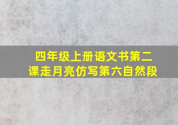 四年级上册语文书第二课走月亮仿写第六自然段