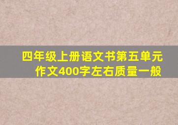 四年级上册语文书第五单元作文400字左右质量一般