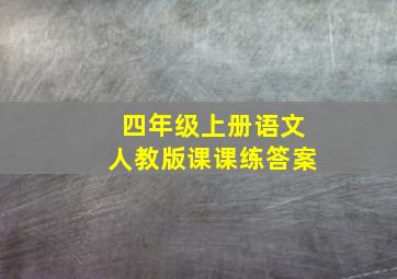 四年级上册语文人教版课课练答案