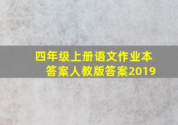 四年级上册语文作业本答案人教版答案2019