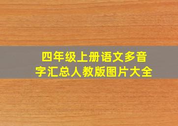 四年级上册语文多音字汇总人教版图片大全