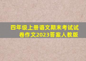 四年级上册语文期末考试试卷作文2023答案人教版