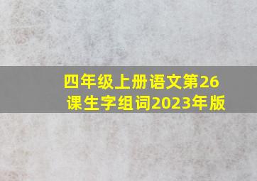 四年级上册语文第26课生字组词2023年版