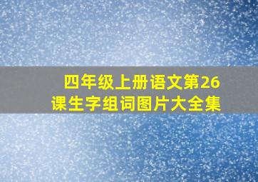 四年级上册语文第26课生字组词图片大全集