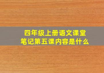 四年级上册语文课堂笔记第五课内容是什么