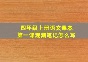 四年级上册语文课本第一课观潮笔记怎么写