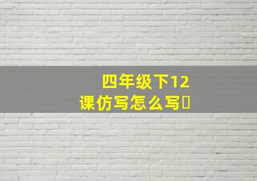 四年级下12课仿写怎么写❓