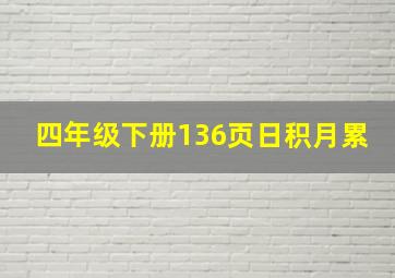 四年级下册136页日积月累