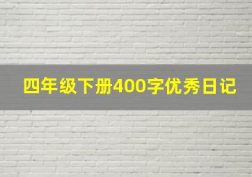 四年级下册400字优秀日记