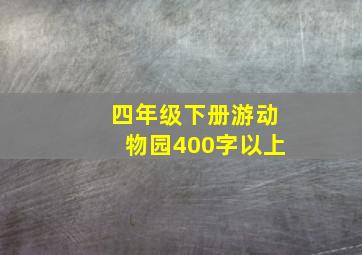 四年级下册游动物园400字以上