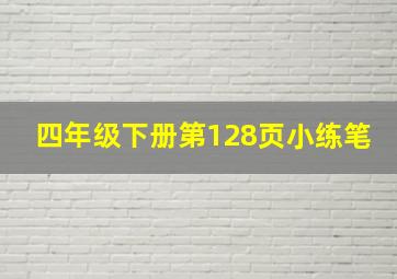 四年级下册第128页小练笔