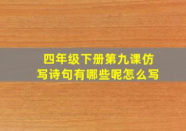 四年级下册第九课仿写诗句有哪些呢怎么写