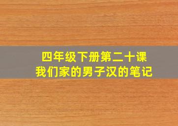 四年级下册第二十课我们家的男子汉的笔记