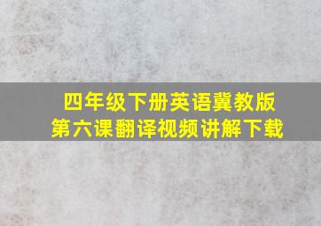 四年级下册英语冀教版第六课翻译视频讲解下载