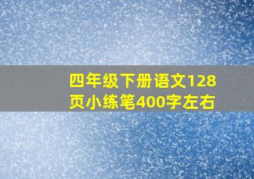 四年级下册语文128页小练笔400字左右