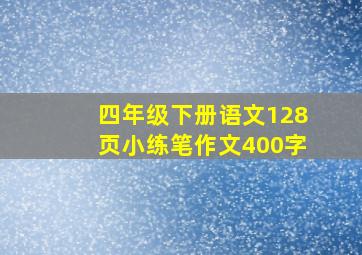 四年级下册语文128页小练笔作文400字