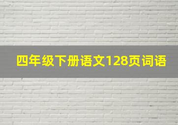 四年级下册语文128页词语