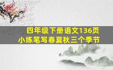 四年级下册语文136页小练笔写春夏秋三个季节