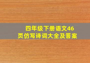 四年级下册语文46页仿写诗词大全及答案